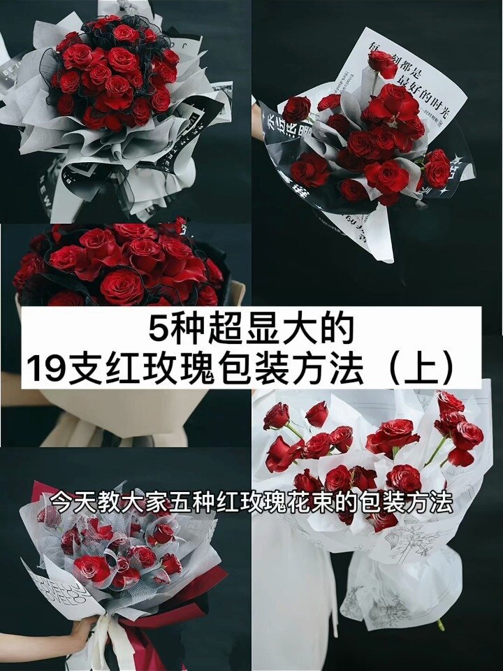 5种超显大的19种红玫瑰包装方法(上)