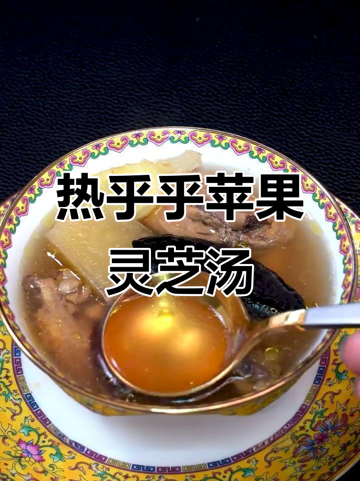回家必吃！热腾腾苹果灵芝汤，暖心又美味