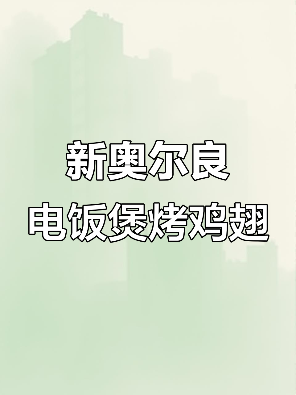 电饭锅轻松做新奥尔良烤翅,软烂脱骨超入味