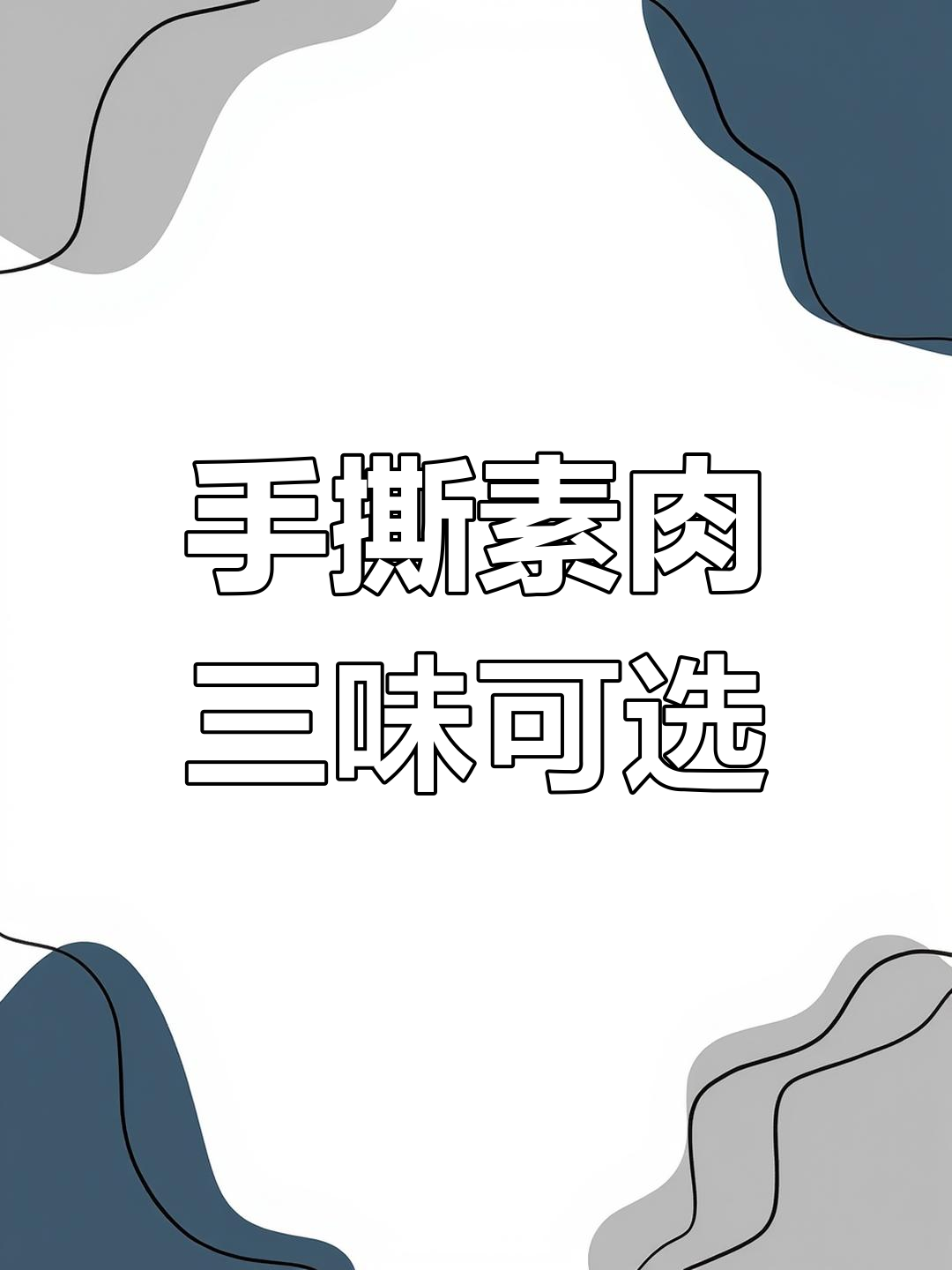 三种口味手撕素肉,追剧必备零食,豆制品做的高蛋白美味