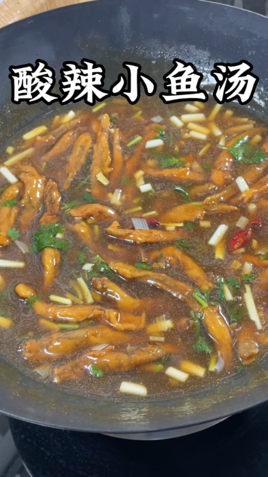 酸辣小鱼汤