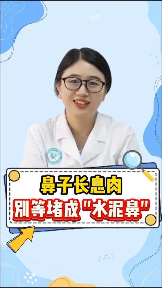 鼻子长息肉?别等堵成 “水泥鼻”!