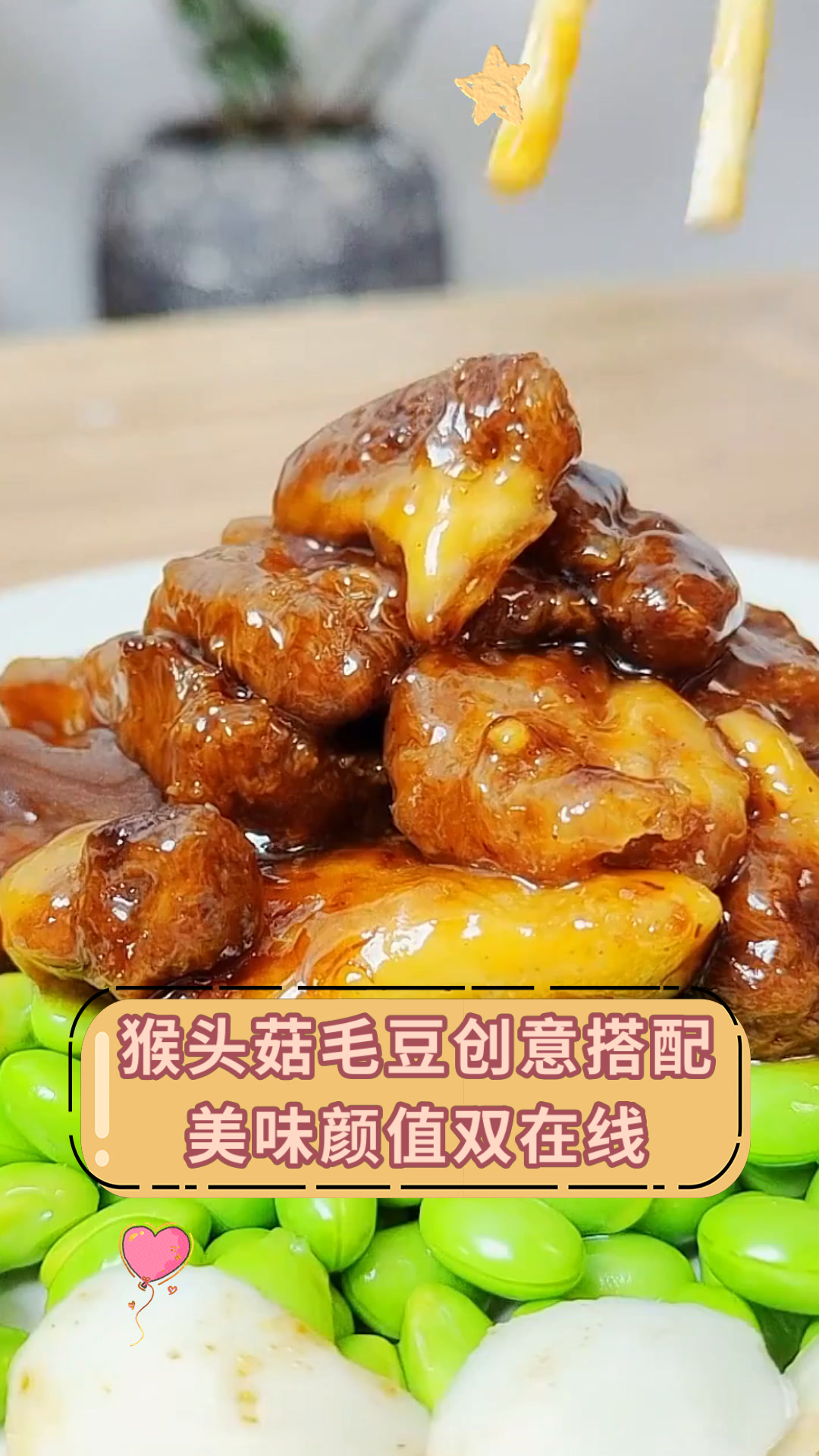 猴头菇毛豆创意搭配美味颜值双在线