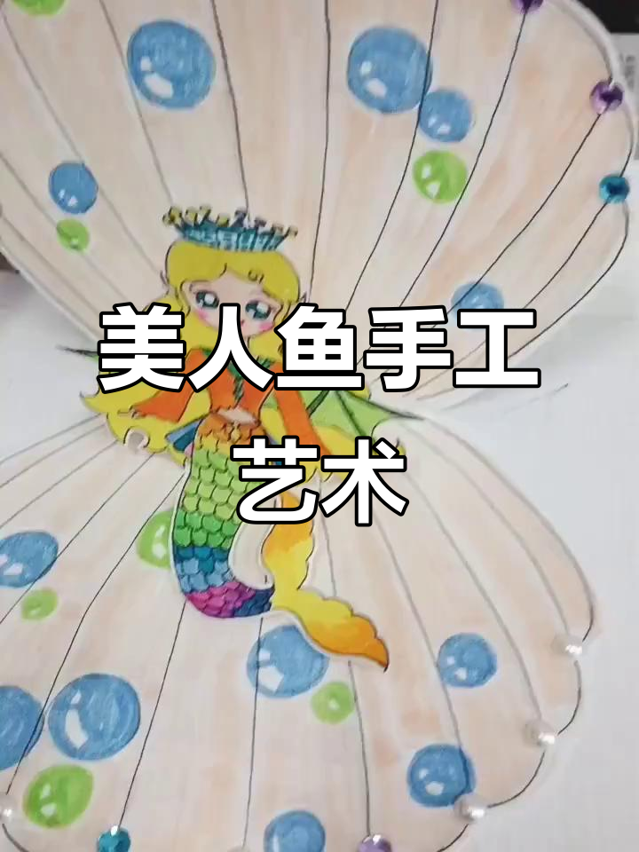 美人鱼手工创意画,带你一起探索海底世界