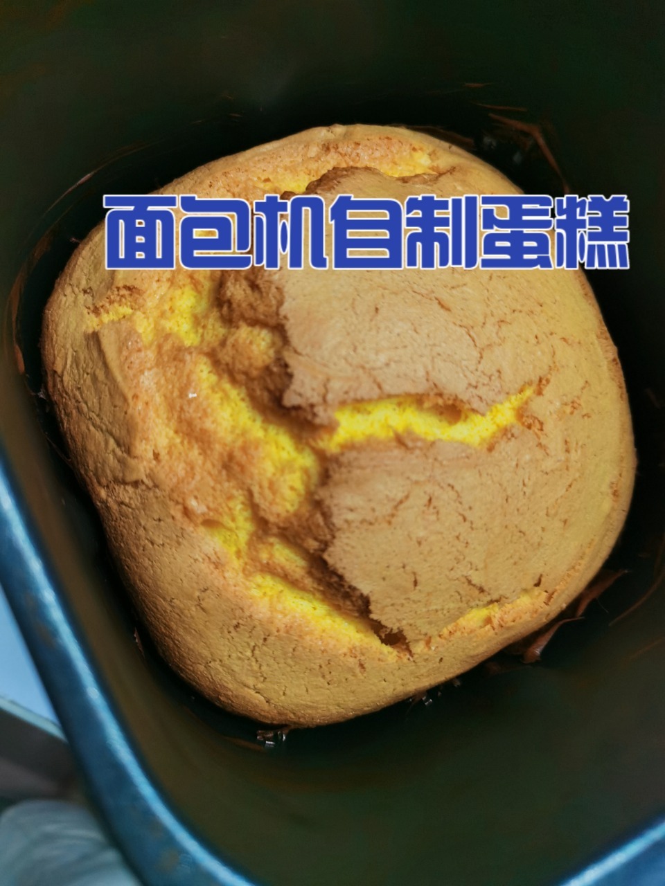 美的面包机自制蛋糕