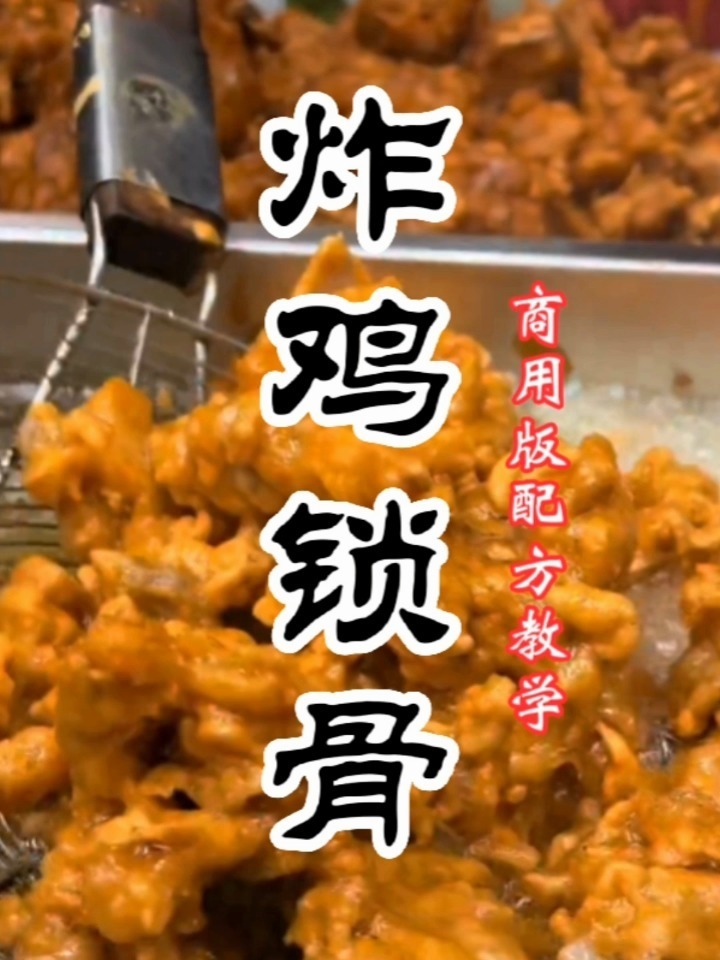 炸鸡锁骨怎么做?炸鸡锁骨腌制配方
