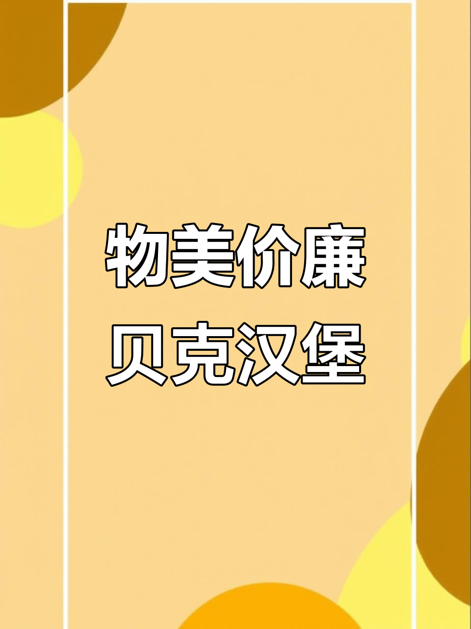 贝克汉堡:美味与实惠的完美结合