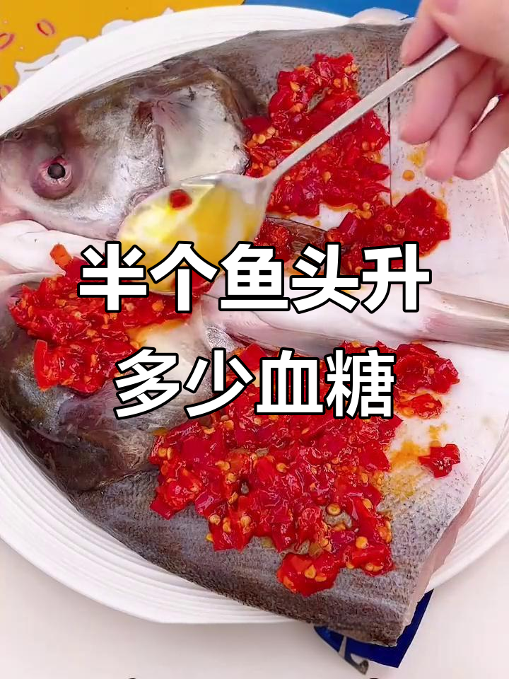 吃半个剁椒鱼头,血糖变化大揭秘!