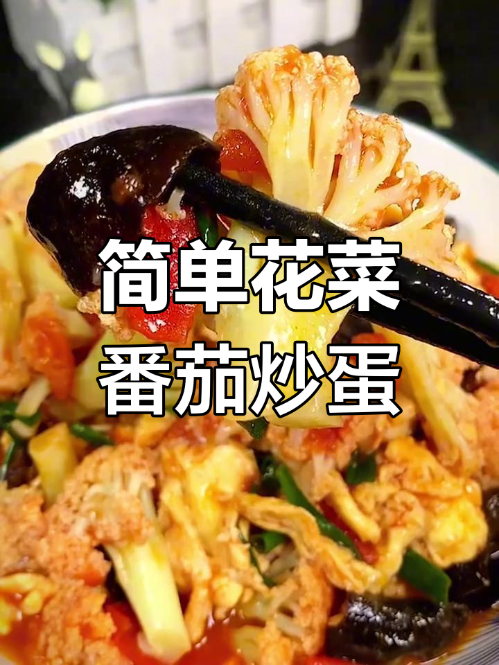 花菜番茄炒鸡蛋,家常美味轻松做