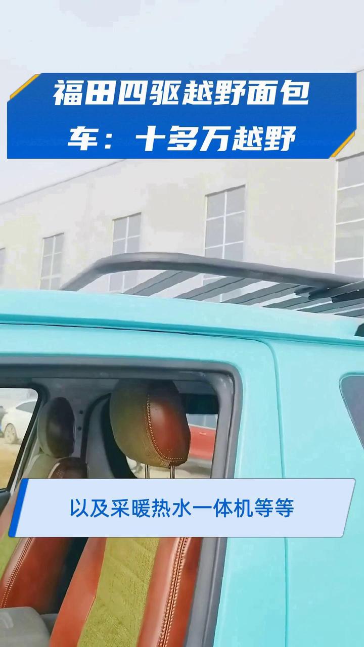 福田四驱越野面包车:十多万越野