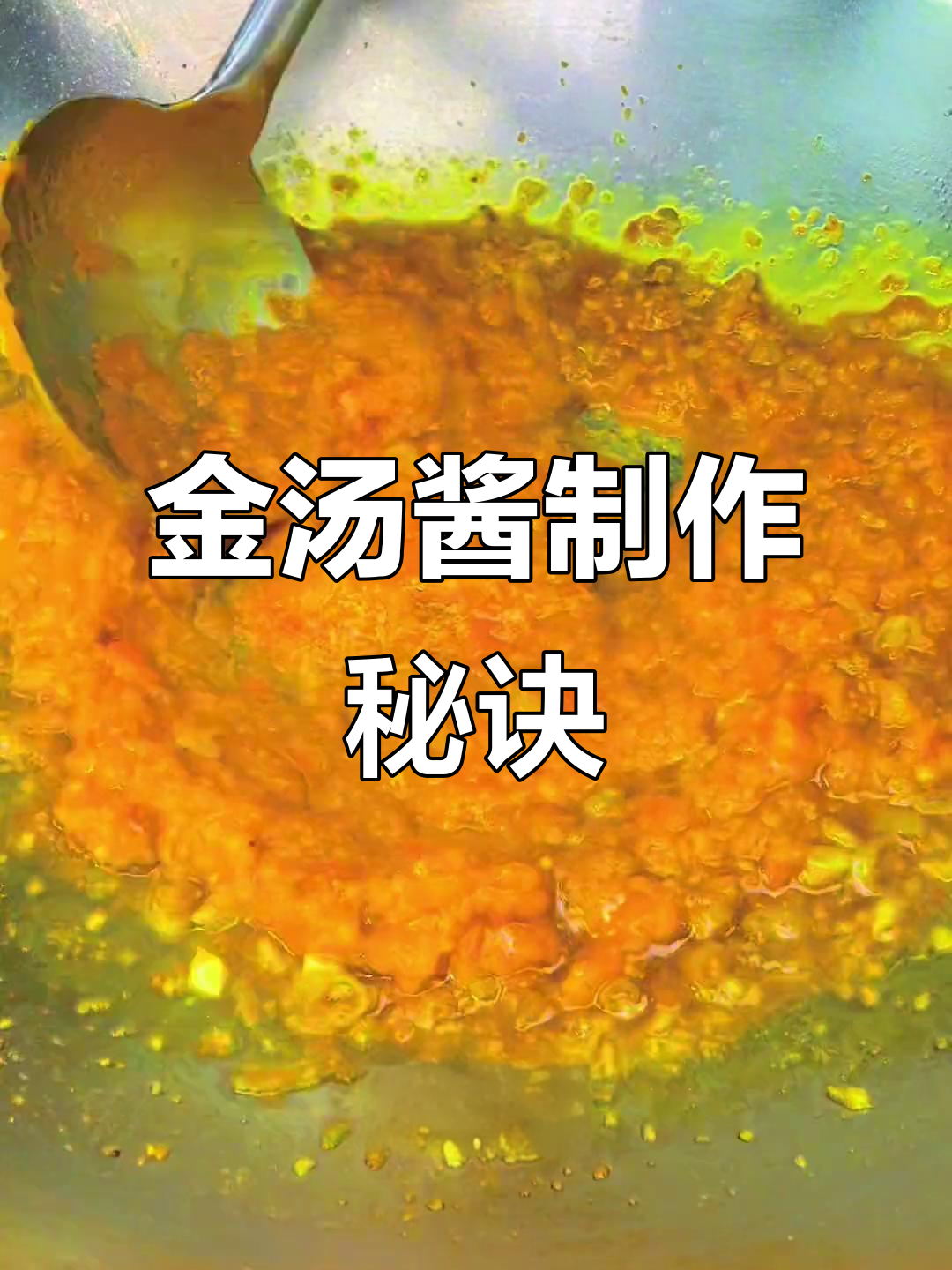 酸辣金汤酱配方大揭秘,轻松做出完美口感