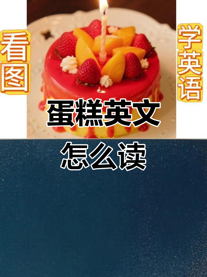 蛋糕、草莓和火焰,英语怎么说?