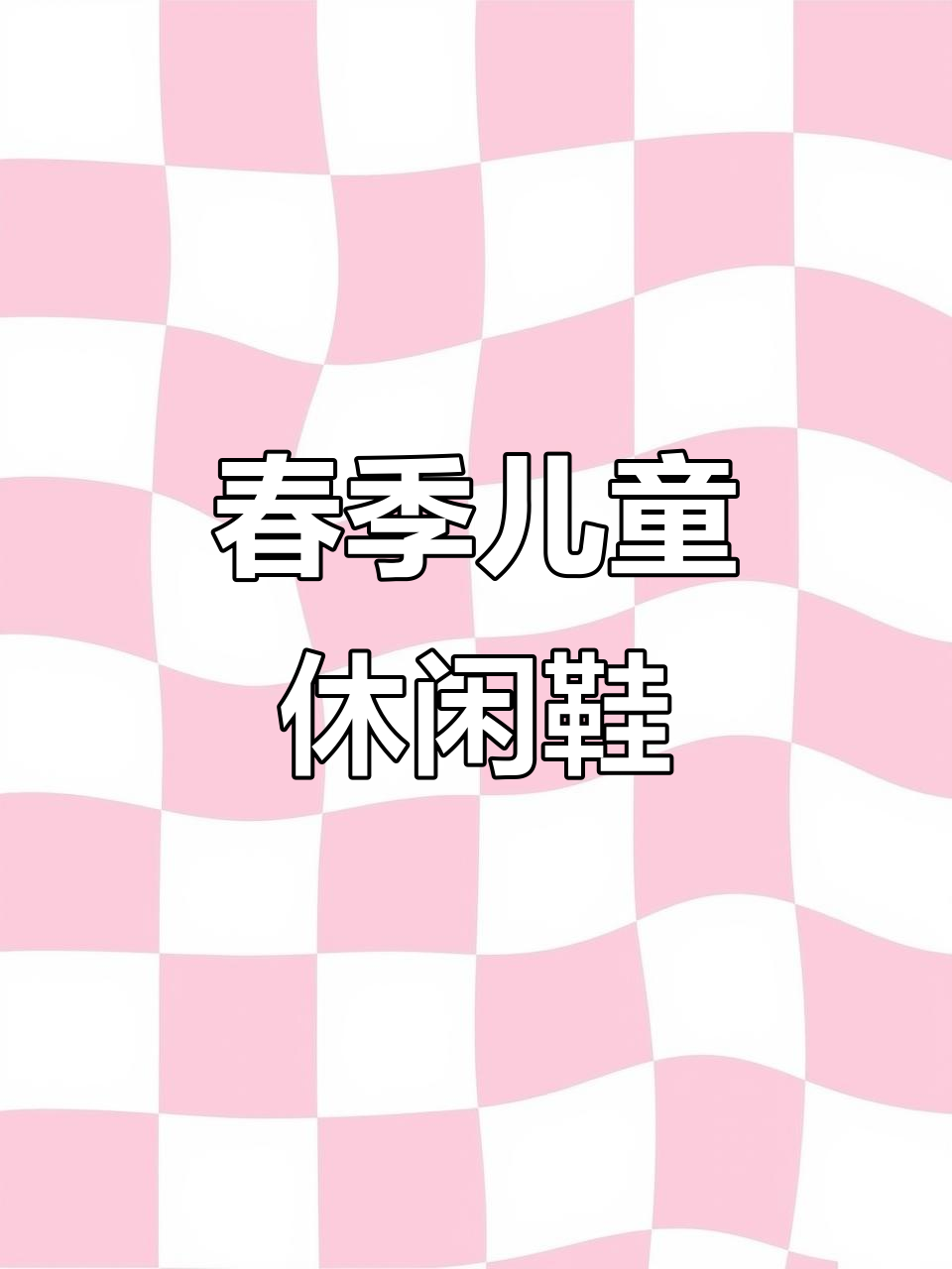 小黄鸭春季儿童鞋，透气舒适，适合学步与运动