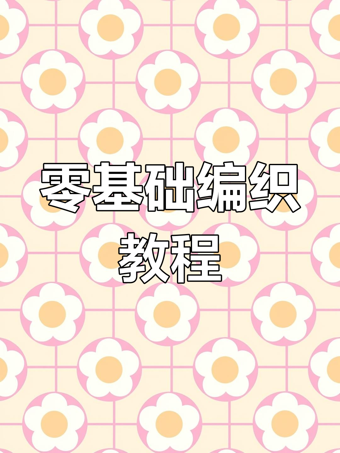 草莓胡萝卜兔子包,钩针入门教程