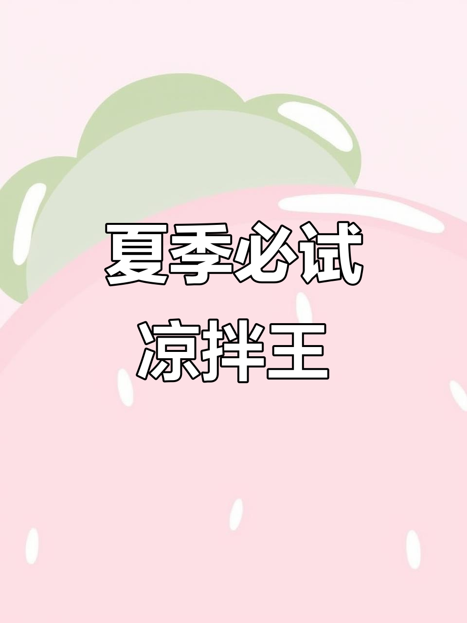 秘制凉拌王,夏日必备调味料,拌菜更美味