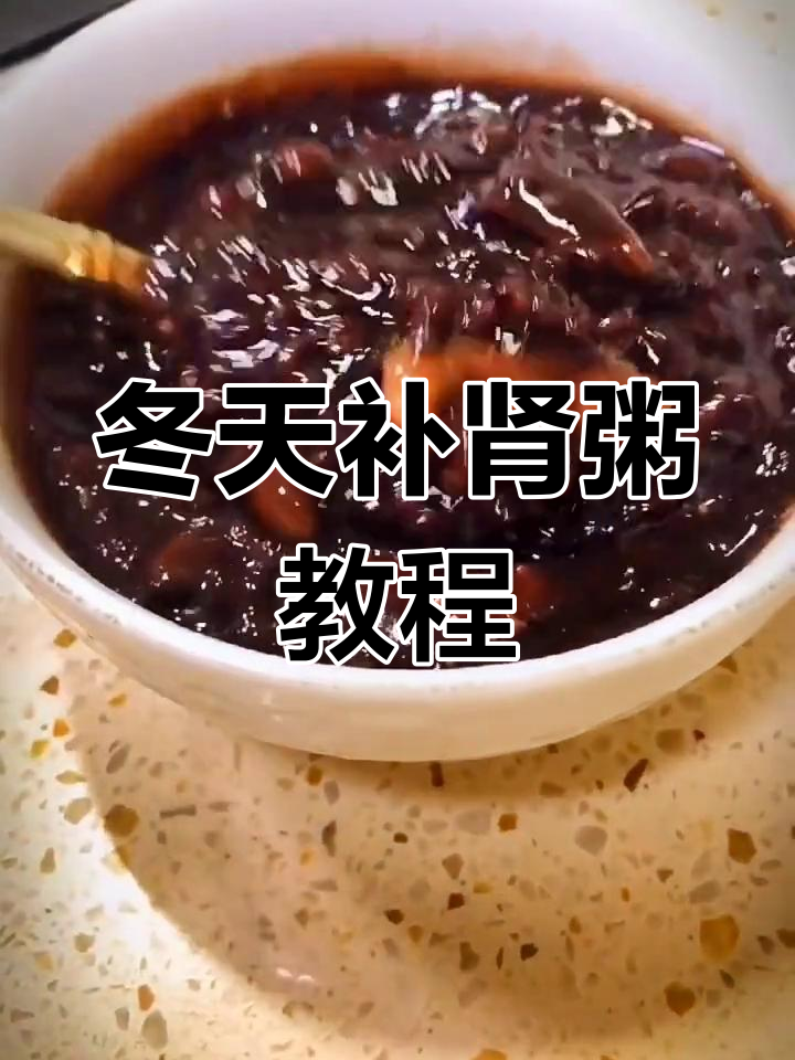 冬季补肾粥,家常做法让你暖心又健康