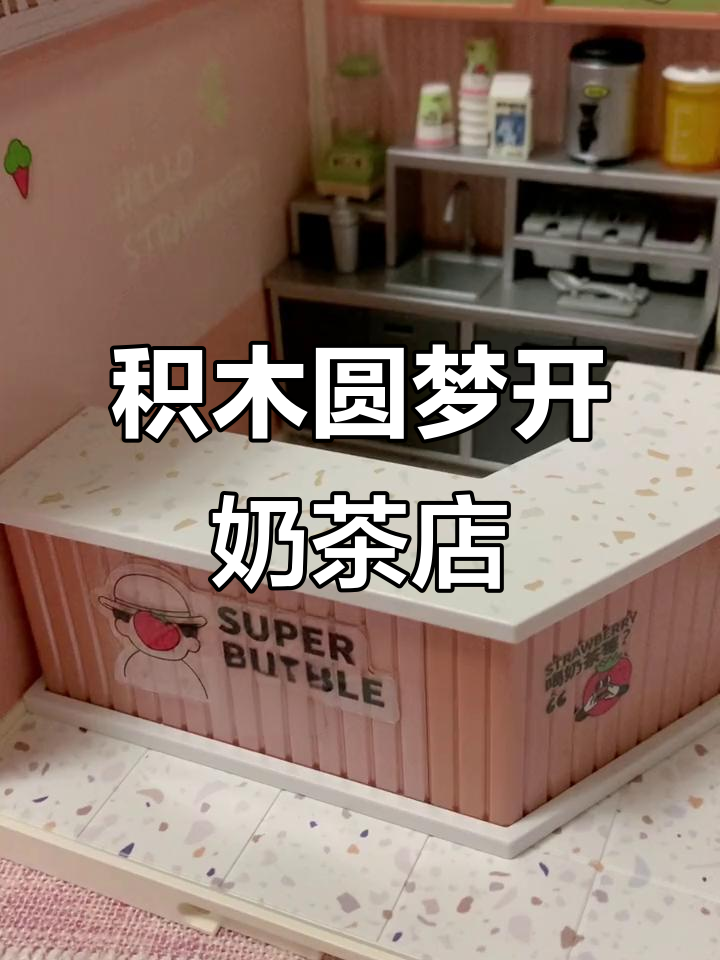 小时候的奶茶店梦想,积木帮我实现!