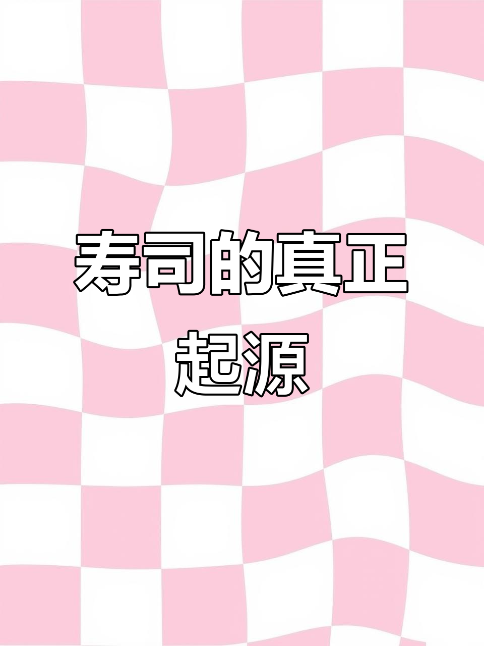 日本寿司竟源自中国古籍,历史真相大揭秘