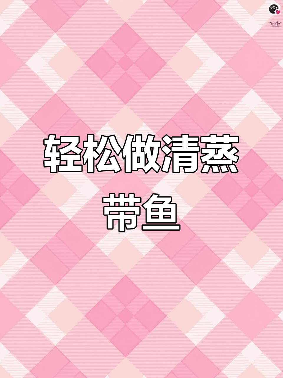 清蒸带鱼,简单又营养的月子餐做法
