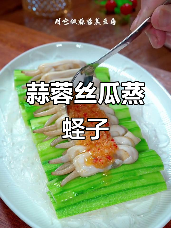 蒜蓉丝瓜蒸蛏子,鲜香四溢的家常美味