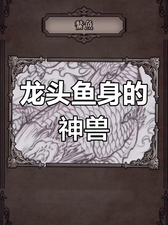 远古传说中,鳌鱼与地震的关系