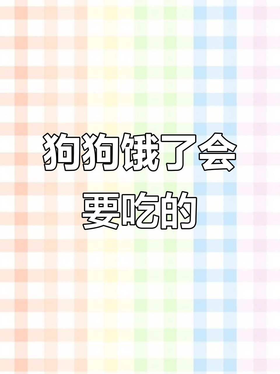 小鹿犬学会新技能,饿了就知道咬盆讨食