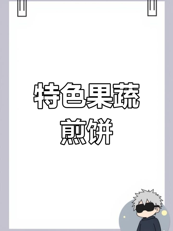 果蔬杂粮煎饼的做法与配方分享