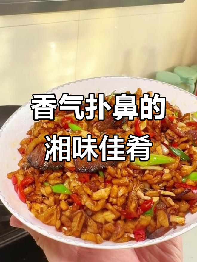 每次做这道菜，都忍不住多吃几口！萝卜干炒腊肉太香了