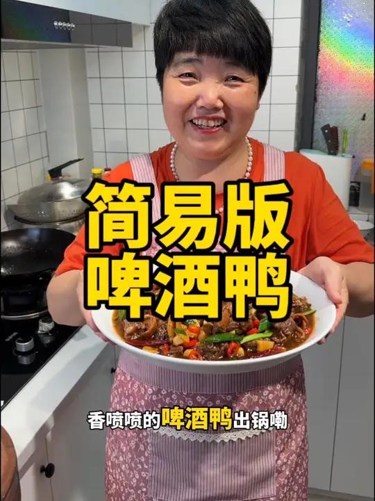 简易版啤酒鸭做法