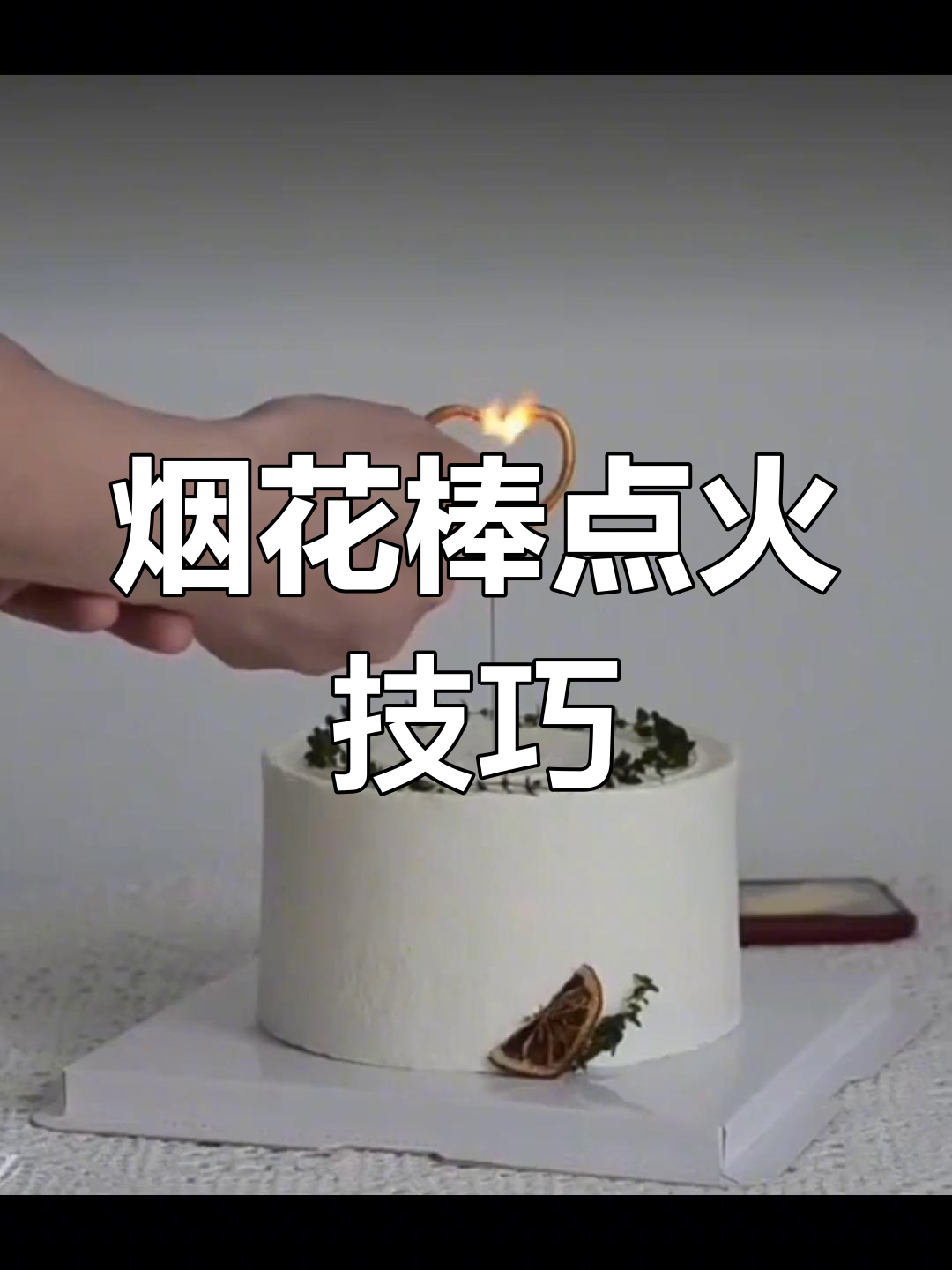 如何正确点燃生日烟花棒