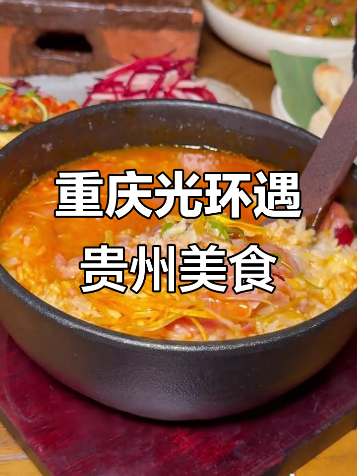 重庆光环隐藏的贵州美味,干锅牛肉、酸汤鱼让人惊艳!