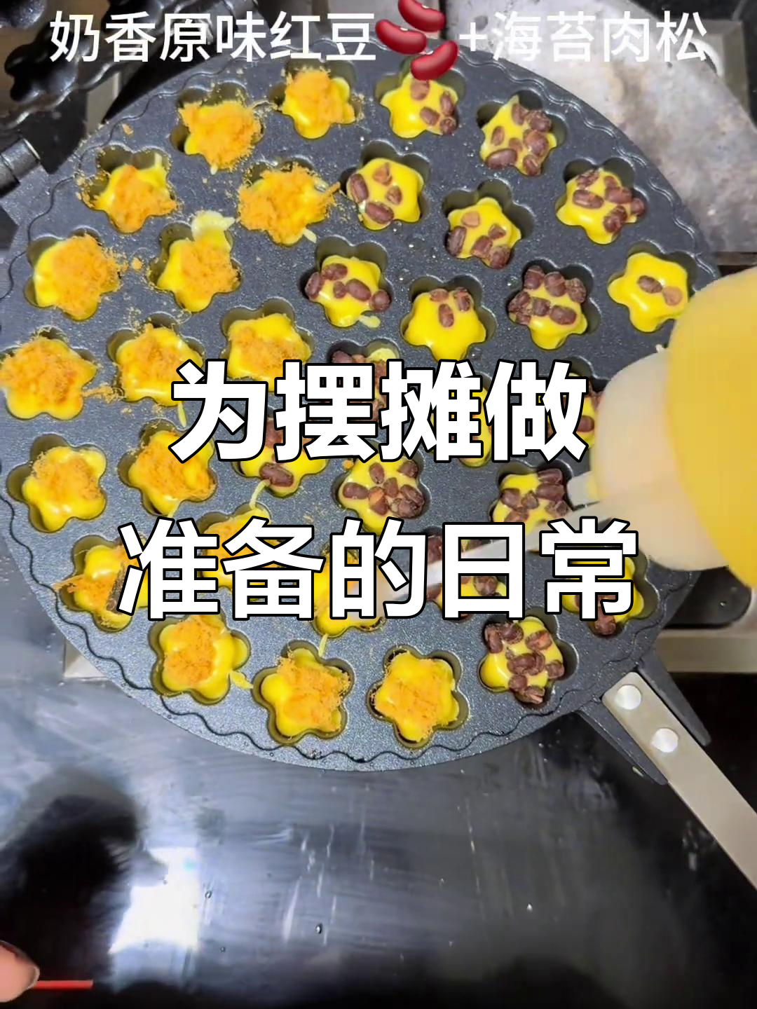准备摆摊,梅花小蛋糕带你重温童年味