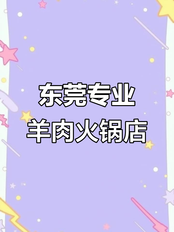东莞12年老店的清汤羊肉火锅,新鲜山羊现宰,回头客超多