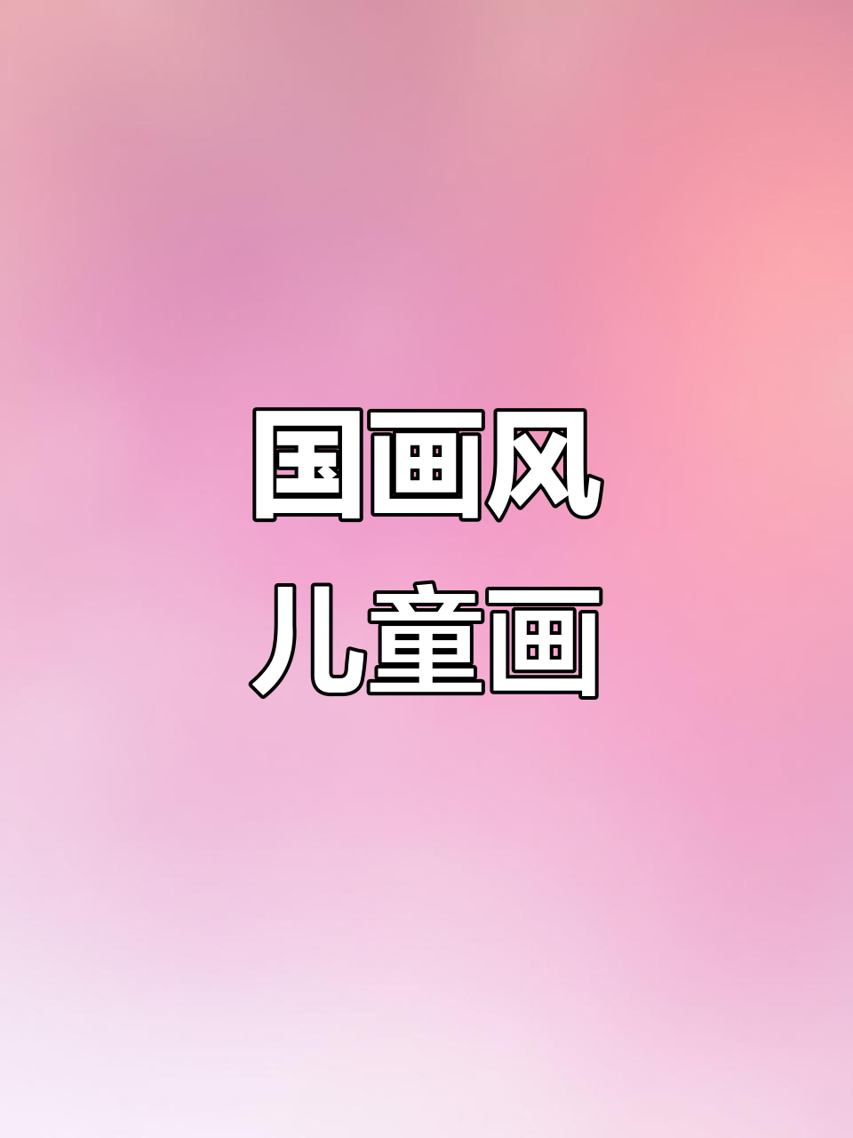 儿童国画,色彩对比让画面生动有趣,3-6岁都能参与!