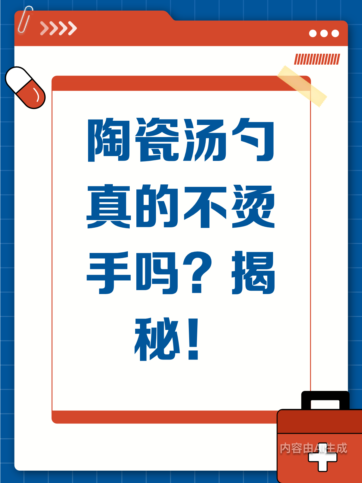 陶瓷汤勺不烫手?真相揭秘!