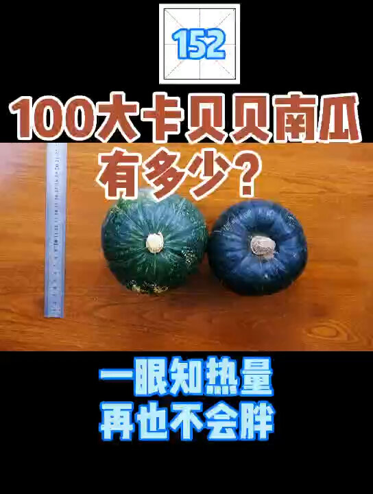 每天认识100大卡,152贝贝南瓜375克100大卡