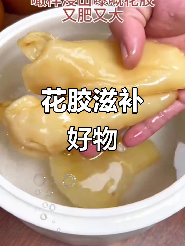 深海花胶,滋补佳品,适合孕妇炖汤或制作甜品