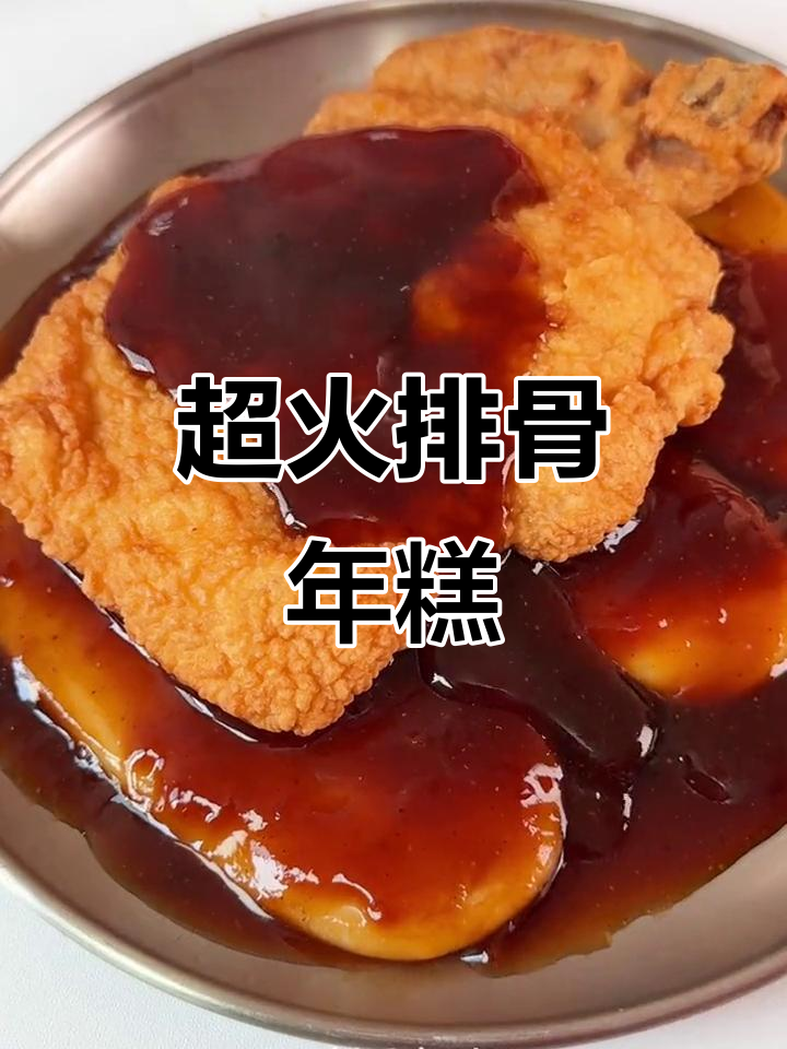 汪小姐最爱的排骨年糕,做法超简单!