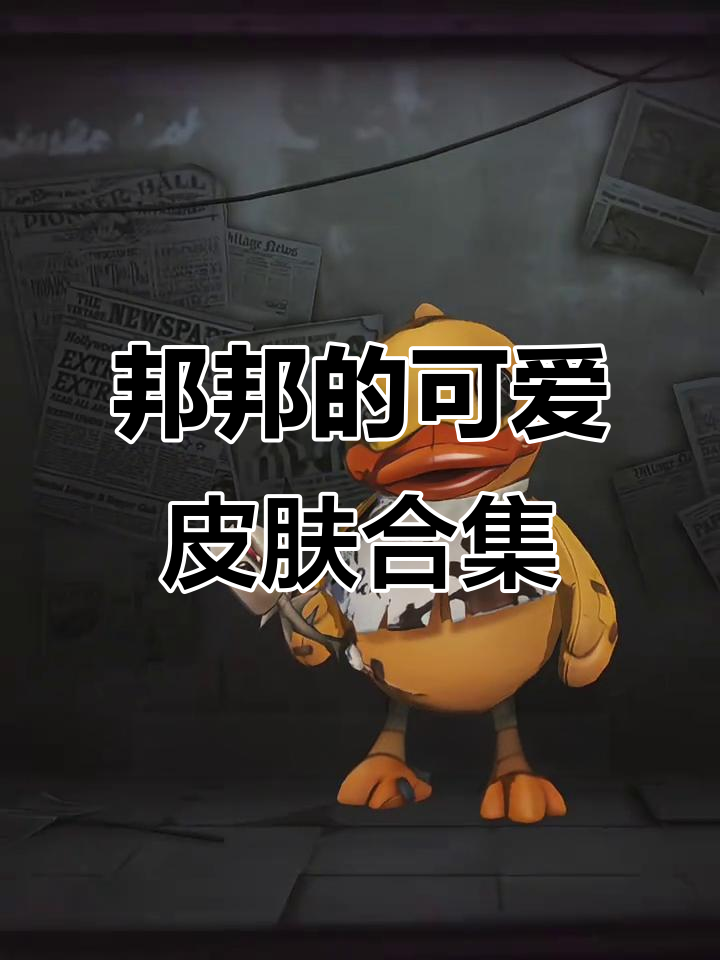邦邦真是太萌了!小黄鸭、黑白熊,每个皮肤都超可爱