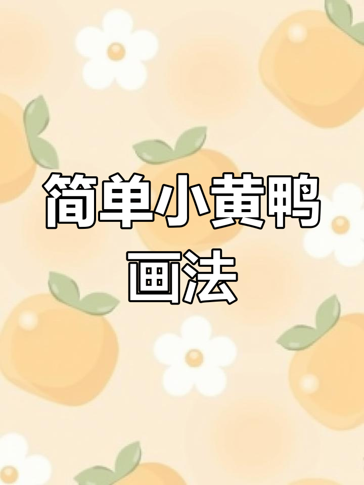 小黄鸭简笔画,轻松学会