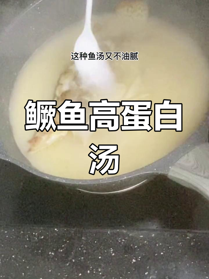 营养丰富的鳜鱼汤,清淡不油腻,适合补充体力
