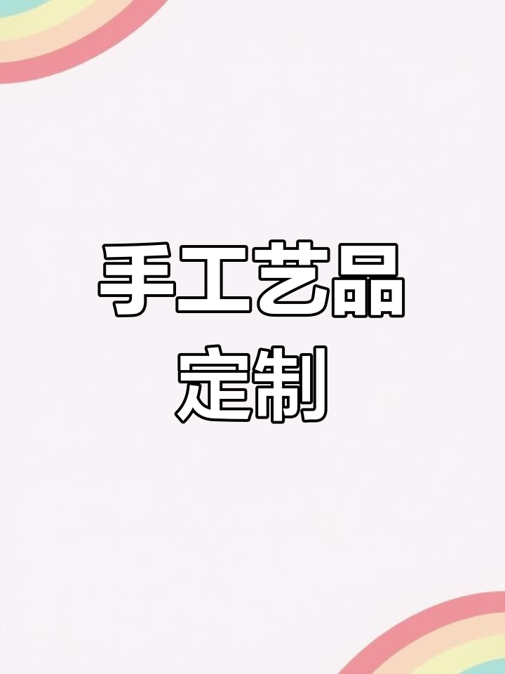 手工艺术,十字绣、剪纸等,定制相片服务