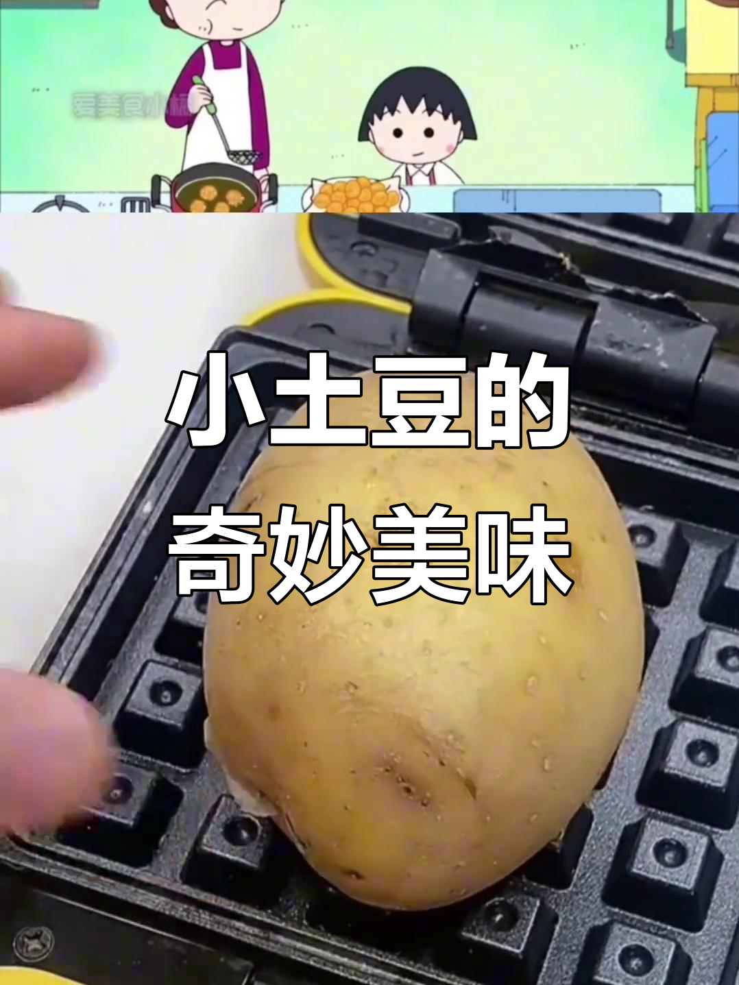 樱桃小丸子零食大挑战,迷你土豆也能这么香!