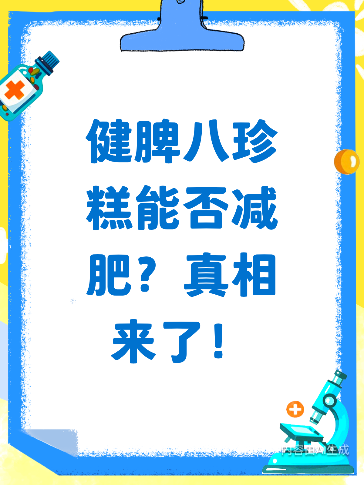 健脾八珍糕能减肥?真相来了!