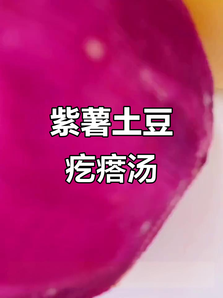 9月宝宝辅食新做法,紫薯土豆夹心汤