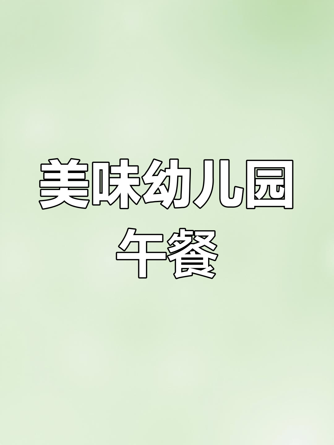 幼儿园孩子们的午餐时光
