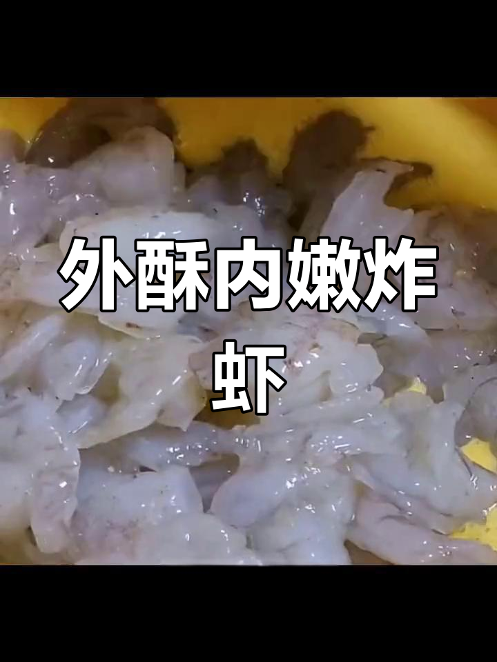 酥脆炸虾仁,外焦里嫩的做法