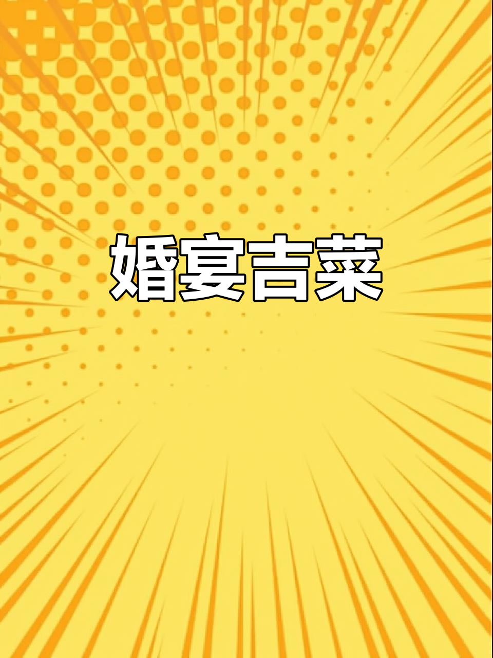 婚宴菜肴丰盛,寓意吉祥,祝福新人幸福美满