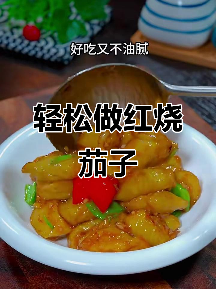 红烧茄子不油腻,做法超简单!米饭配三大碗都不够
