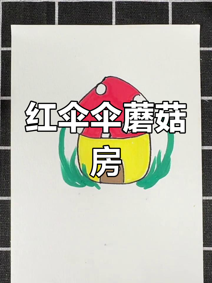 一起画个红蘑菇房子,简单又有趣!